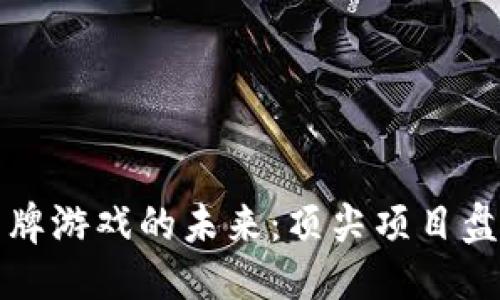 与关键词

探索区块链卡牌游戏的未来：顶尖项目盘点与深入解析