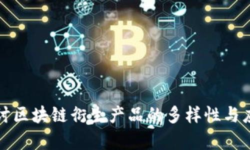 深入探讨区块链衍生产品的多样性与应用前景