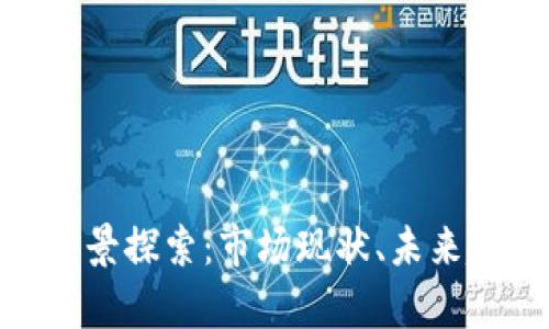 金牛区块链的全景探索：市场现状、未来趋势与应用案例